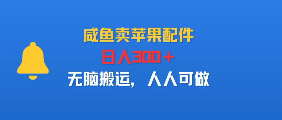 咸鱼卖苹果配件，日入300＋，无脑搬运，人人可做