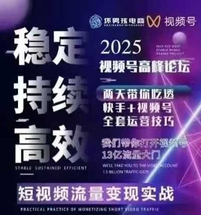 【精】坏男孩电商视频号7月1号线下课，视频号短引、精细化模型打法，三频共振，无人，快手全站精细化运营