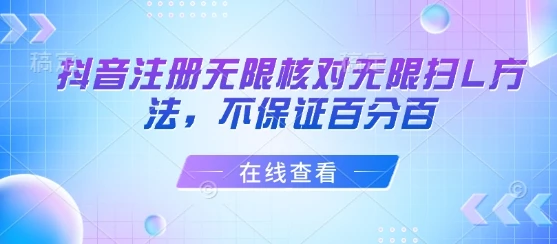 抖音注册无限核对无限扫L方法，不保证百分百