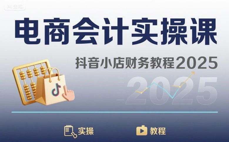 【精】电商会计实操课-抖音小店财务教程2025