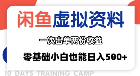 闲鱼虚拟资料新变现玩法，信息差项目，一次出单两份收益，无需囤货，可批量矩阵，零基础小白也能日入多张