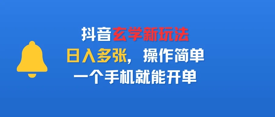 抖音玄学新玩法，日入多张，操作简单，一个手机就能开单