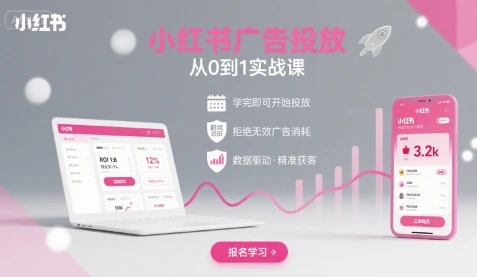 【精】小红书广告投放从0到1的实战课，学完即可开始投放，拒绝无效广告消耗