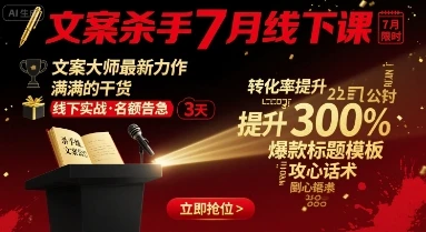 【精】文案杀手7月线下课，​文案大师最新力作，满满的干货