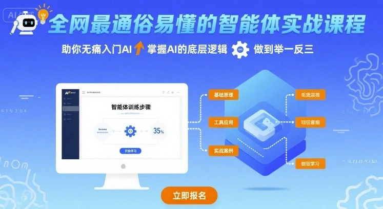 【精】全网最通俗易懂的智能体实战课程，助你无痛入门AI，掌握AI的底层逻辑，做到举一反三