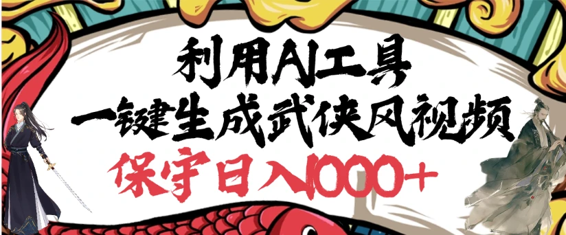 利用AI工具一键生成武侠风视频，原创度高，画面好看，狂撸视频号分成计划收益