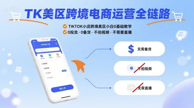 【精】TK美区跨境电商运营全链路，TIKTOK小店跨境美区小白0基础教学，0投流0备货不拍视频不需要直播