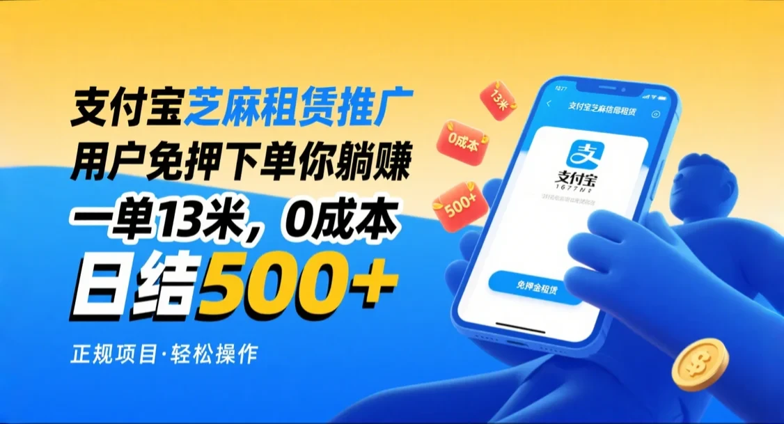 支付宝芝麻租赁推广，用户免押下单你躺赚，一单13米，日入500+，附专属口令获取通道