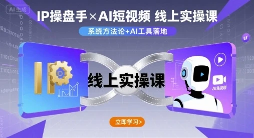 【精】IP操盘手线上实操课，AI短视频线上课