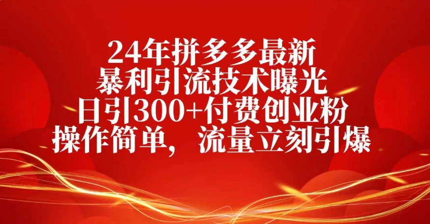 25年拼多多最新暴利引流技术曝光、日引300+付费创业粉操作简单，流量立刻引爆