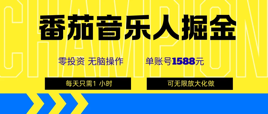 番茄音乐人掘金，单账号可撸1588，可无限矩阵去做，零投资