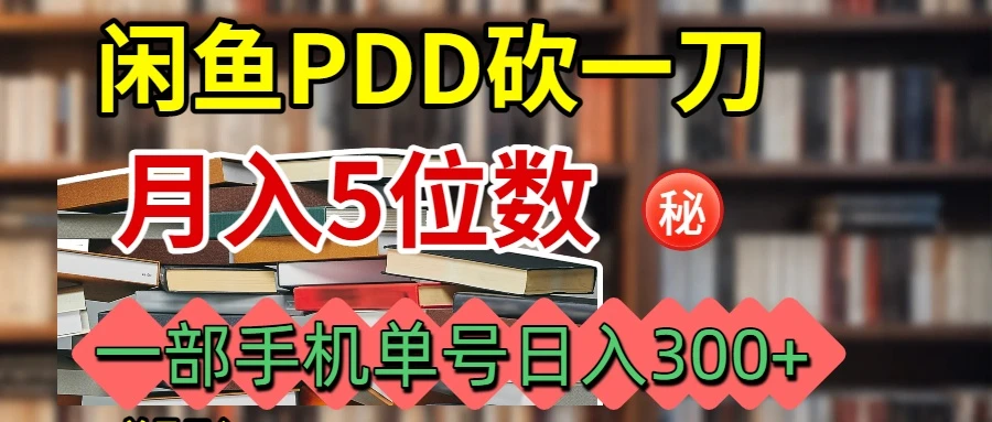 闲鱼PDD砍一刀月入5W+实操流程