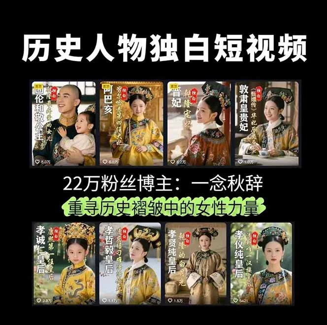【精】一念秋辞，历史女性人物创作课：独白文案+AI克隆+蒙版剪辑，3个月涨粉22w+副业月入3w