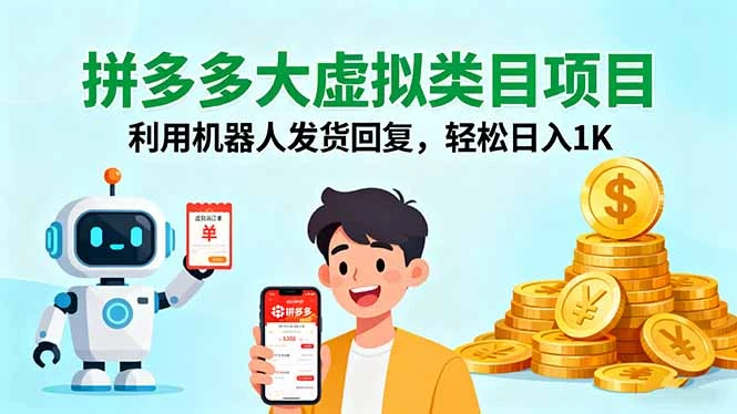 拼多多大虚拟类目项目，利用机器人发货回复，轻松日入1K