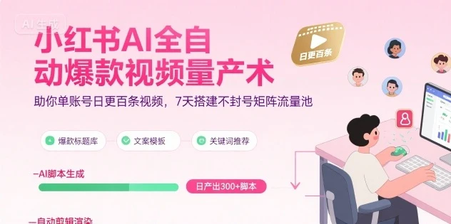 【精】小红书AI全自动爆款视频量产术，助你单账号日更百条视频，7天搭建不封号矩阵流量池(更新9月)