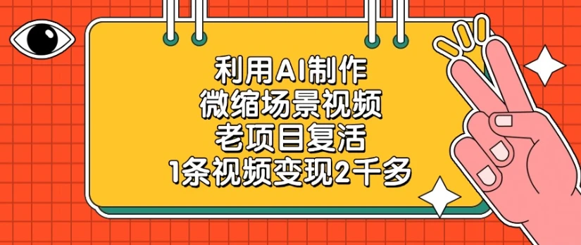 利用AI制作微缩场景视频，老项目复活，1条视频变现2千多