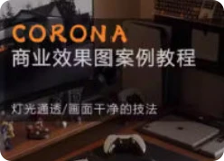 【精】Corona9.1实战效果图案3dmax-创业猫