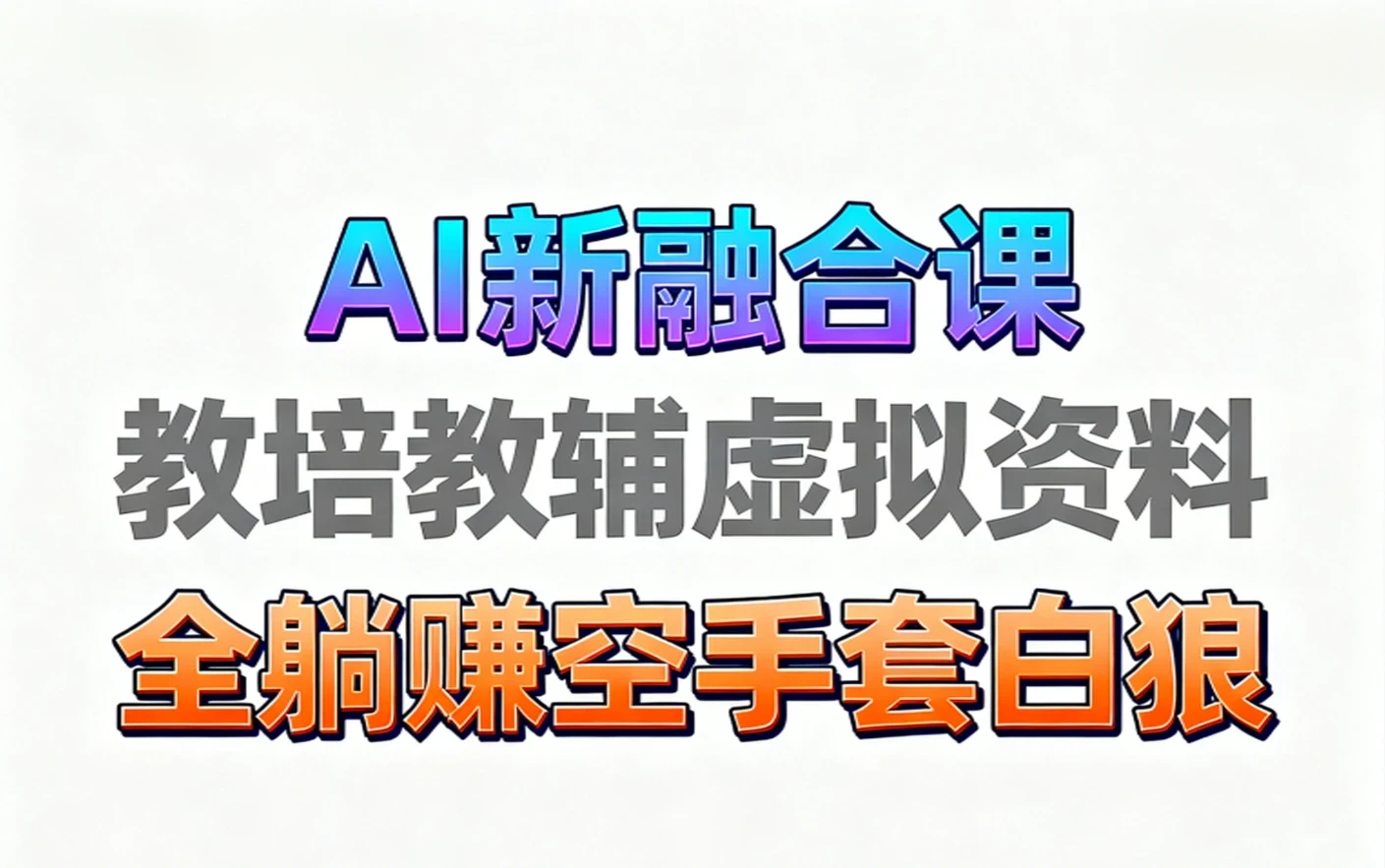 【精】育儿教学教培新玩法 AI生成教学视频 妈妈需要 老师需要 孩子也需要，市场大 操作简单 变现天花板非常高！电子资料+教程+课程陪跑+带徒 含0-1起步到变现全教程-创业猫