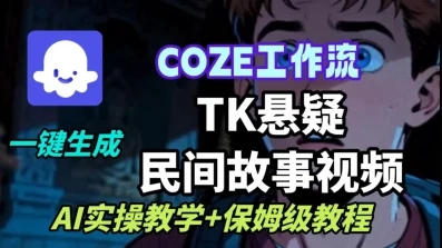 【精】Coze扣子工作流一键生成TK悬疑民间故事视频，AI实操教学+保姆级教程-创业猫
