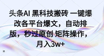 头条AI黑科技搬砖项目一键爆改各平台爆文，自动排版，秒过原创矩阵操作，月入3w+【揭秘】-创业猫