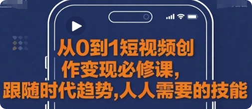 【精】从0到1短视频创作变现必修课-创业猫