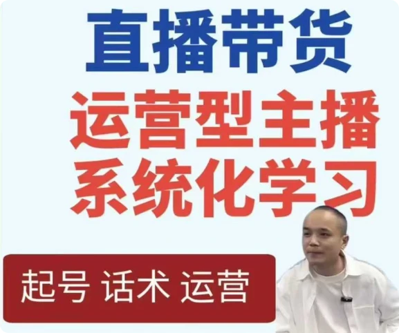 【精】直播带货运营型主播系统化学习-创业猫