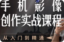 【精】陈曦手机影像创作实战课程从入门到精通-创业猫