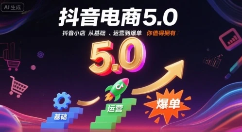 【精】抖音电商5.0，抖音小店从基础、运营到爆单，你值得拥有(更新9月)
