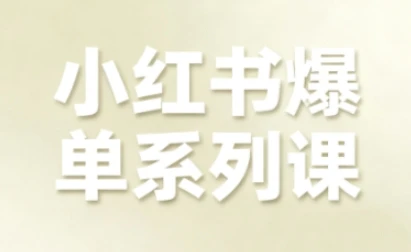 【精】小红书爆单系列课，聚焦小红书电商全链路增长
