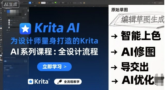 【精】为设计师量身打造的Krita AI系列课程，全设计流程，实时AI手绘