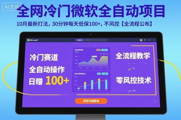全网冷门微软全自动挂G项目，10月最新打法，30分钟每天低保100+，不风控【全流程公布】【揭秘】