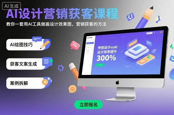 【精】AI设计营销获客课程，教你一套用AI工具做画设计效果图，营销获客的方法