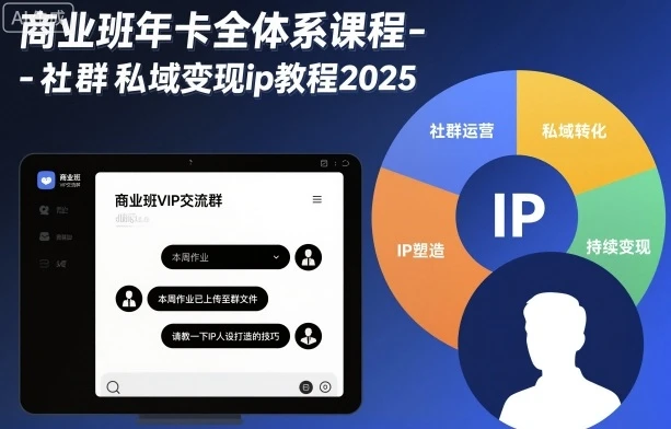 【精】商业班年卡全体系课程-社群私域变现ip教程2025