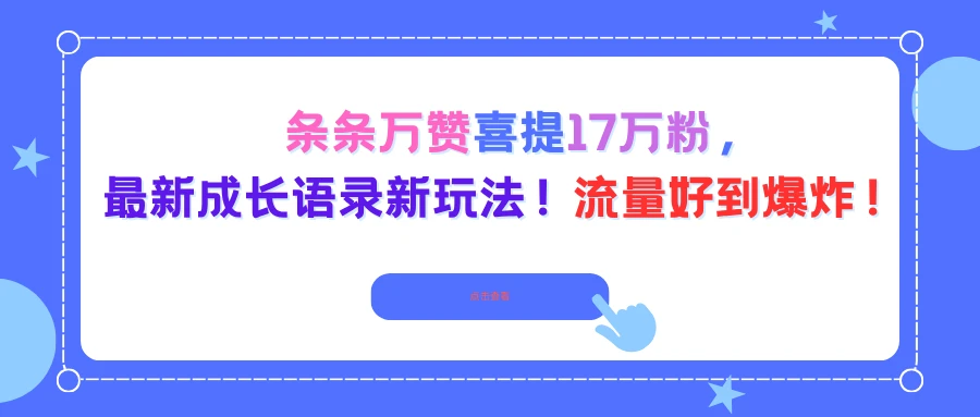 条条万赞喜提17万粉，最新成长语录新玩法！流量好到爆炸！