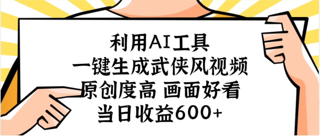 利用AI工具，一键生成武侠风视频，原创度高画面好看，当日收益600+