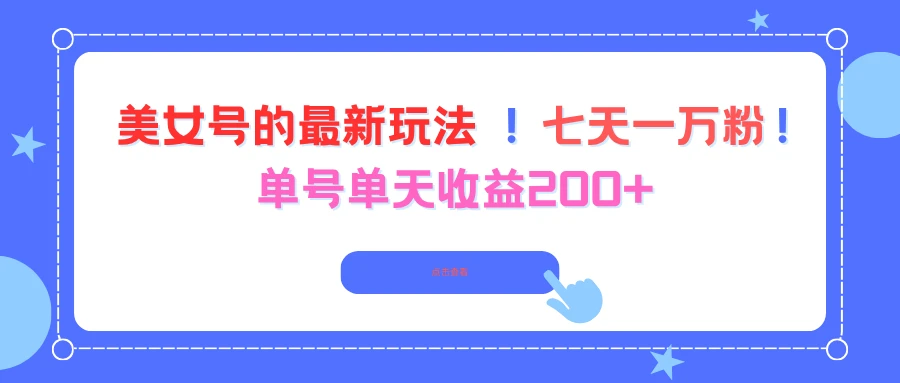 美女号的最新玩法！七天一万粉！单号单天收益200+