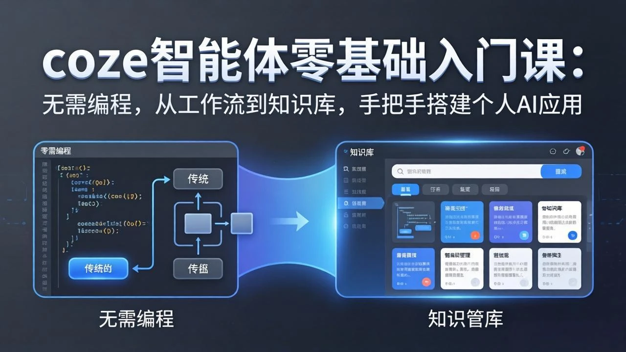 【精】coze智能体实战训练营零基础入门课：无需编程，从工作流到知识库，手把手搭建个人AI应用