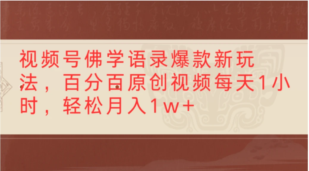 视频号佛学语录爆款新玩法，百分百原创视频，每天1小时，轻松月入1w+