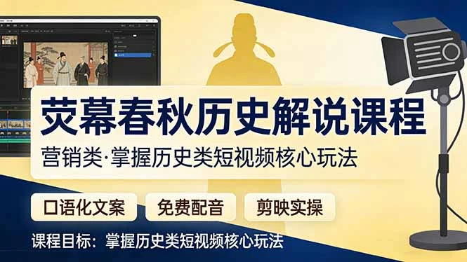 【精】荧幕春秋历史(营销类）解说课程