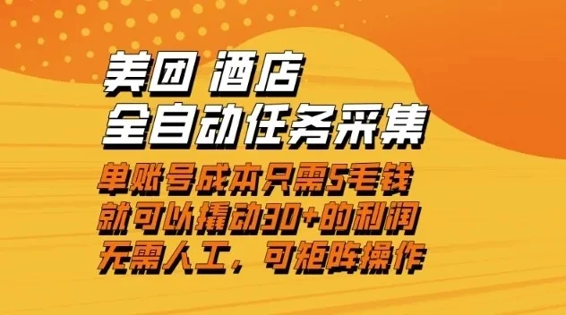 美团酒店全自动任务采集，单账号几毛钱就能撬动30+利润，成本低，操作简单，当天到账【揭秘】