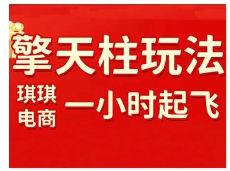 【精】拼多多擎天柱玩法，从起链接逻辑、直通车考核、裂变商品等实操维度，教你快速起店且稳定获流（更新2026）