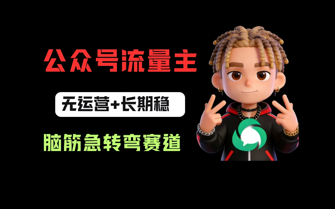 公众号流量主之脑筋急转弯赛道，信息差玩法，适合长期当饭碗