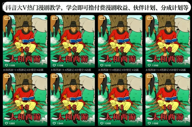 【精】抖音大V热门漫剧教学，学会即可撸付费漫剧收益、伙伴计划、分成计划等