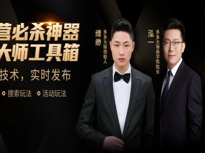【精】多多大师-泓一弟子班实操课程-掌握实操-拼多多教程2026.4.22 【精】多多大师-泓一弟子班实操课程-掌握实操-拼多多教程2026.4.22