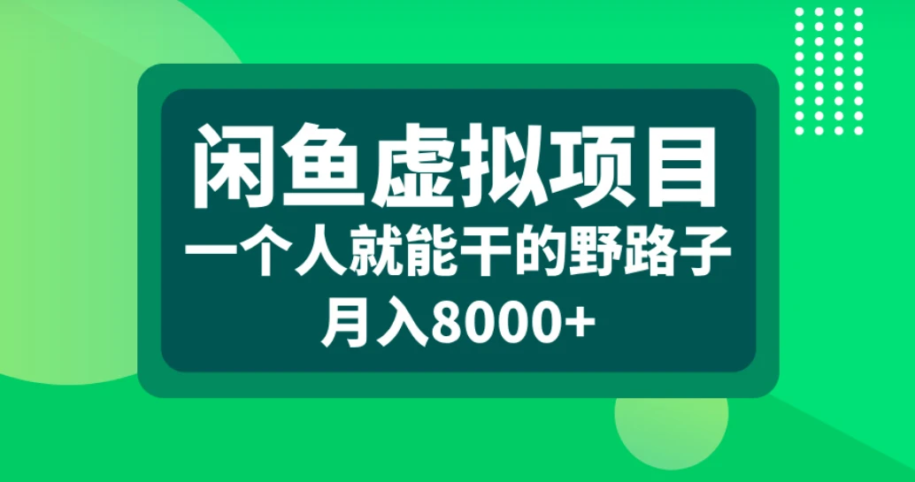 闲鱼虚拟项目，一个人就能干的野路子，月入8000+