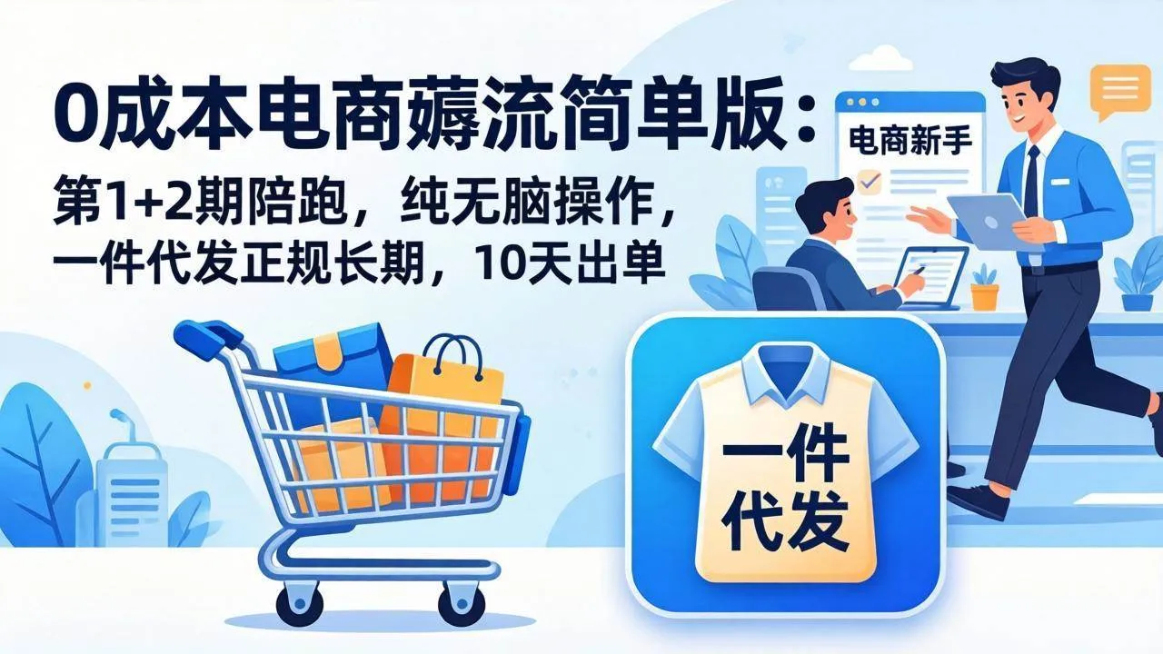 【精】0成本电商薅流简单版：第1+2期陪跑，纯无脑操作，一件代发正规长期，10天出单