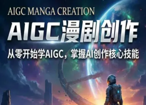 【精】AIGC精品漫剧创作全流程解析,S级漫剧教学,从零开始学AIGC漫剧创作 【精】AIGC精品漫剧创作全流程解析,S级漫剧教学,从零开始学AIGC漫剧创作