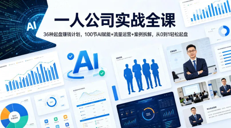 【精】一人公司实战全课|36种起盘賺钱计划,100节AI赋能+流量运营+案例拆解,从0到1轻松起盘 【精】一人公司实战全课|36种起盘賺钱计划,100节AI赋能+流量运营+案例拆解,从0到1轻松起盘