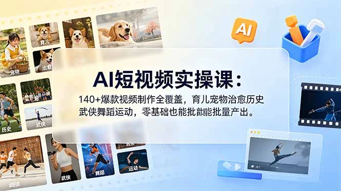 【精】AI短视频实操课:140+爆款视频制作全覆盖,育儿宠物治愈历史武侠舞蹈运动,零基础也能批量产出