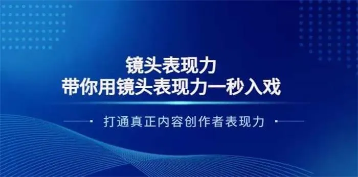 大齐·镜头表现力：带你用镜头表现力一秒入戏，打通真正内容创作者表现力